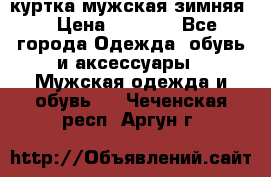 куртка мужская зимняя  › Цена ­ 2 500 - Все города Одежда, обувь и аксессуары » Мужская одежда и обувь   . Чеченская респ.,Аргун г.